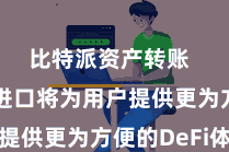 比特派资产转账  Web3进口将为用户提供更为方便的DeFi体验