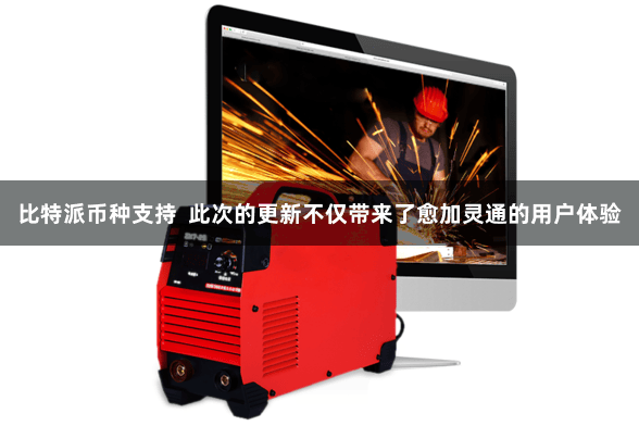 比特派币种支持  此次的更新不仅带来了愈加灵通的用户体验