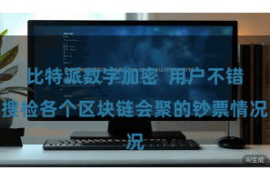 比特派数字加密  用户不错搜检各个区块链会聚的钞票情况