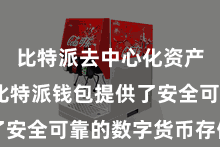 比特派去中心化资产管理  比特派钱包提供了安全可靠的数字货币存储职业
