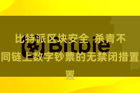 比特派区块安全  杀青不同链上数字钞票的无禁闭措置