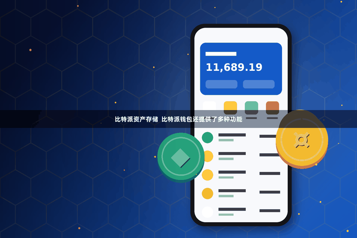 比特派资产存储  比特派钱包还提供了多种功能