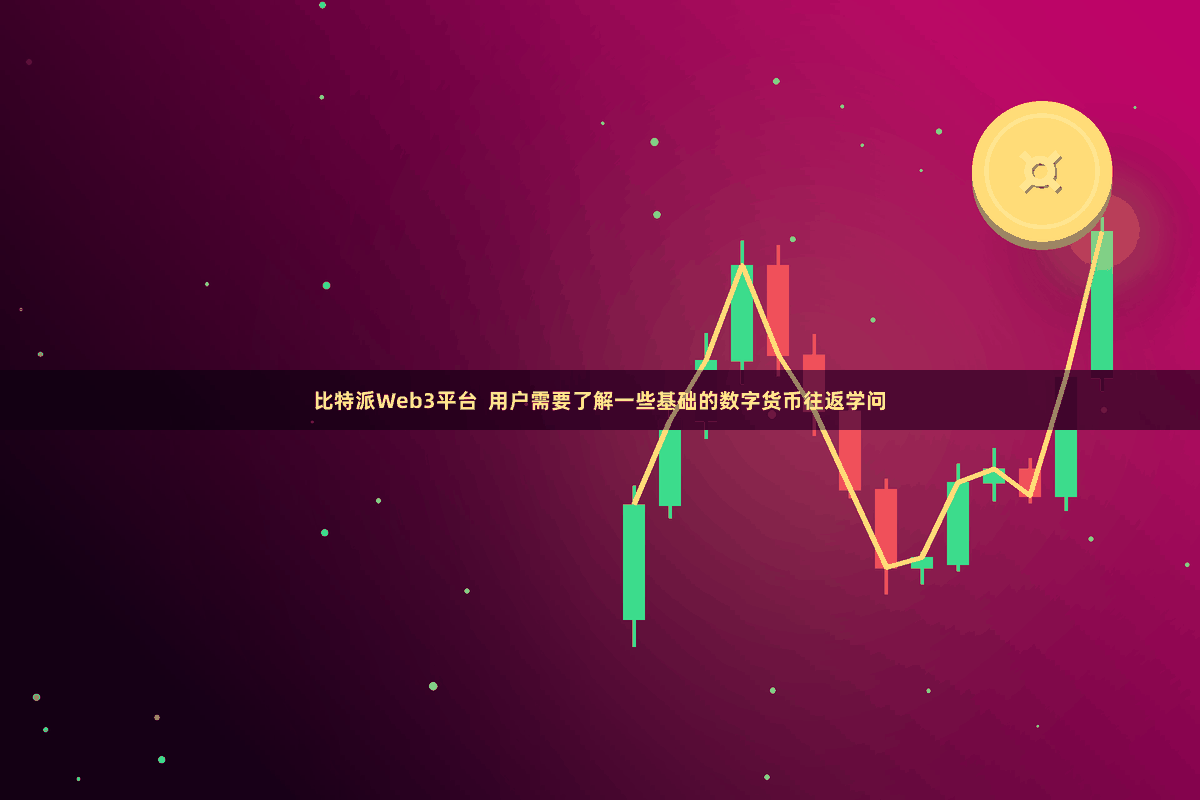比特派Web3平台  用户需要了解一些基础的数字货币往返学问