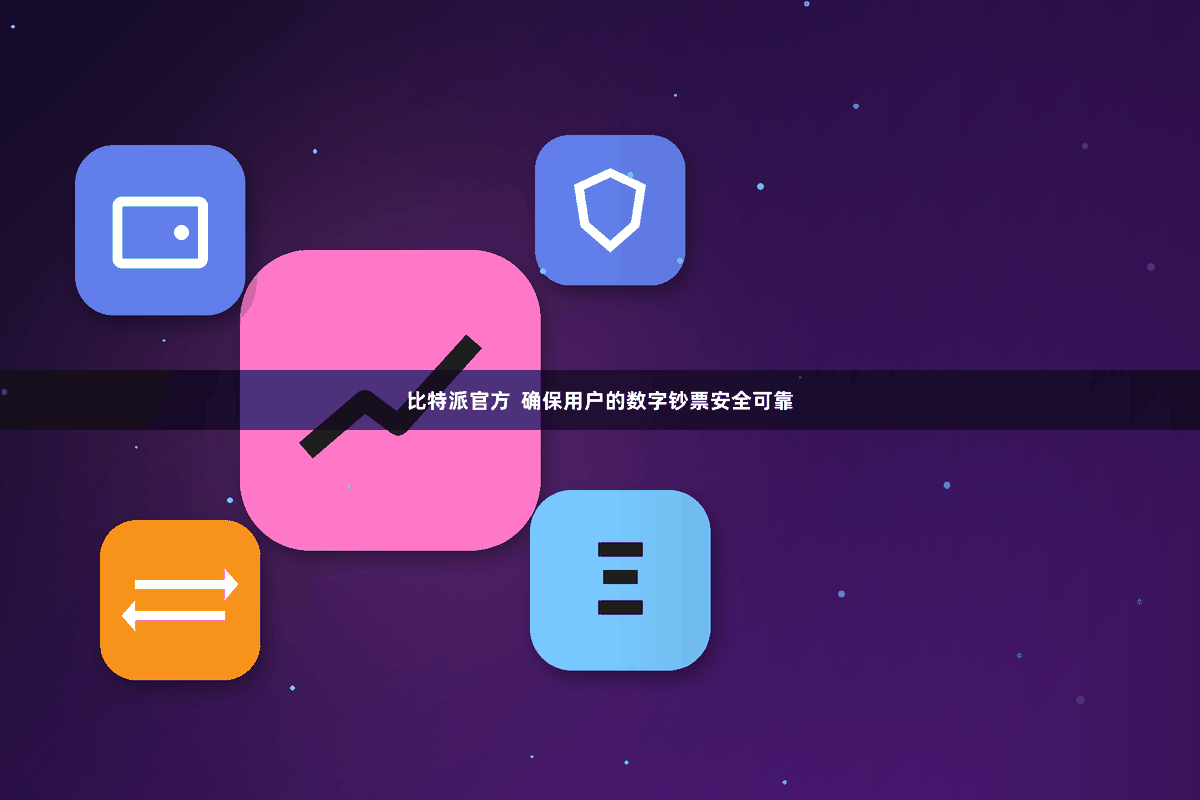 比特派官方  确保用户的数字钞票安全可靠