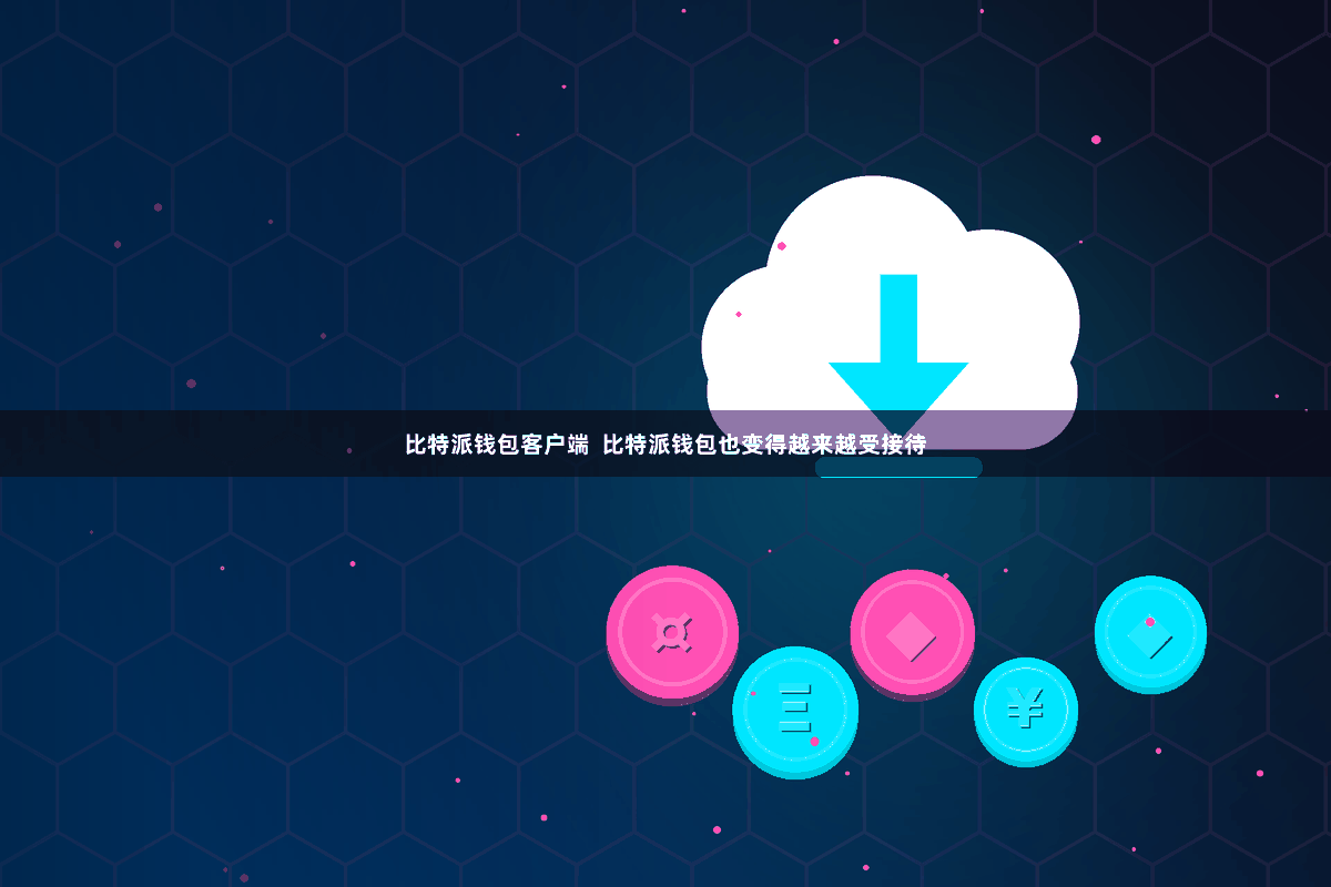 比特派钱包客户端  比特派钱包也变得越来越受接待