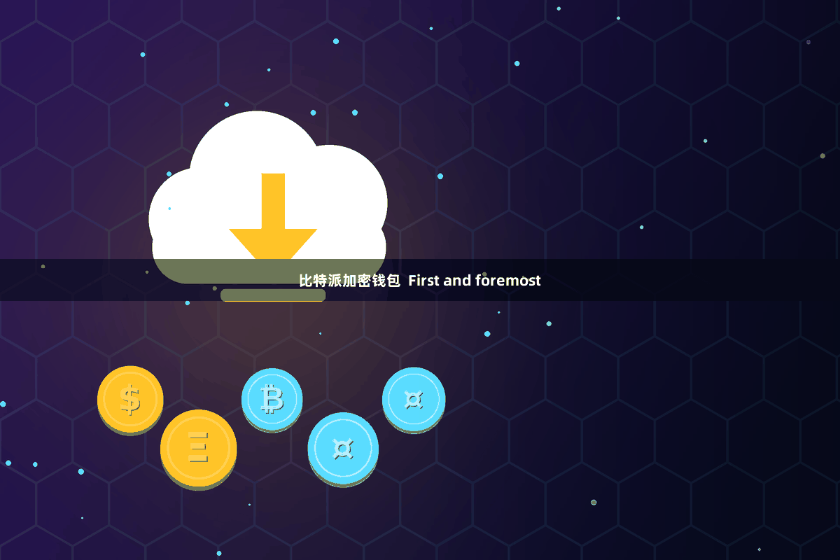 比特派加密钱包  First and foremost