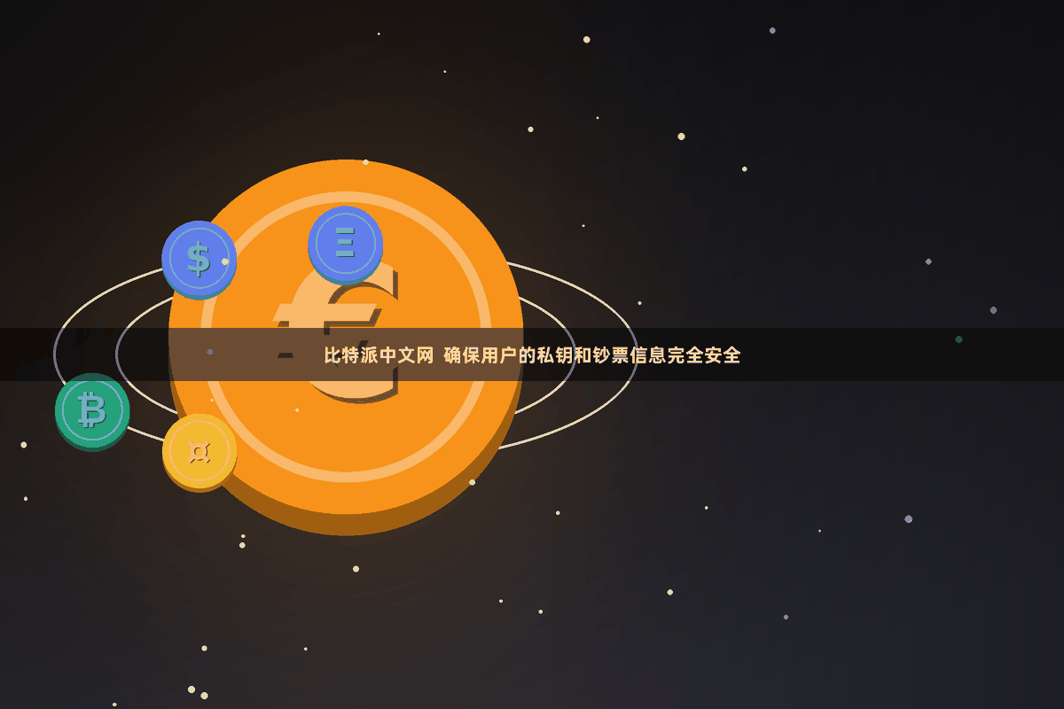 比特派中文网  确保用户的私钥和钞票信息完全安全