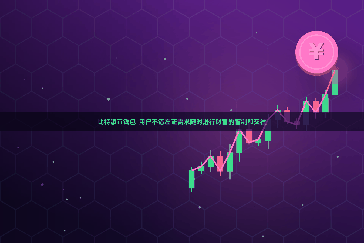 比特派币钱包  用户不错左证需求随时进行财富的管制和交往